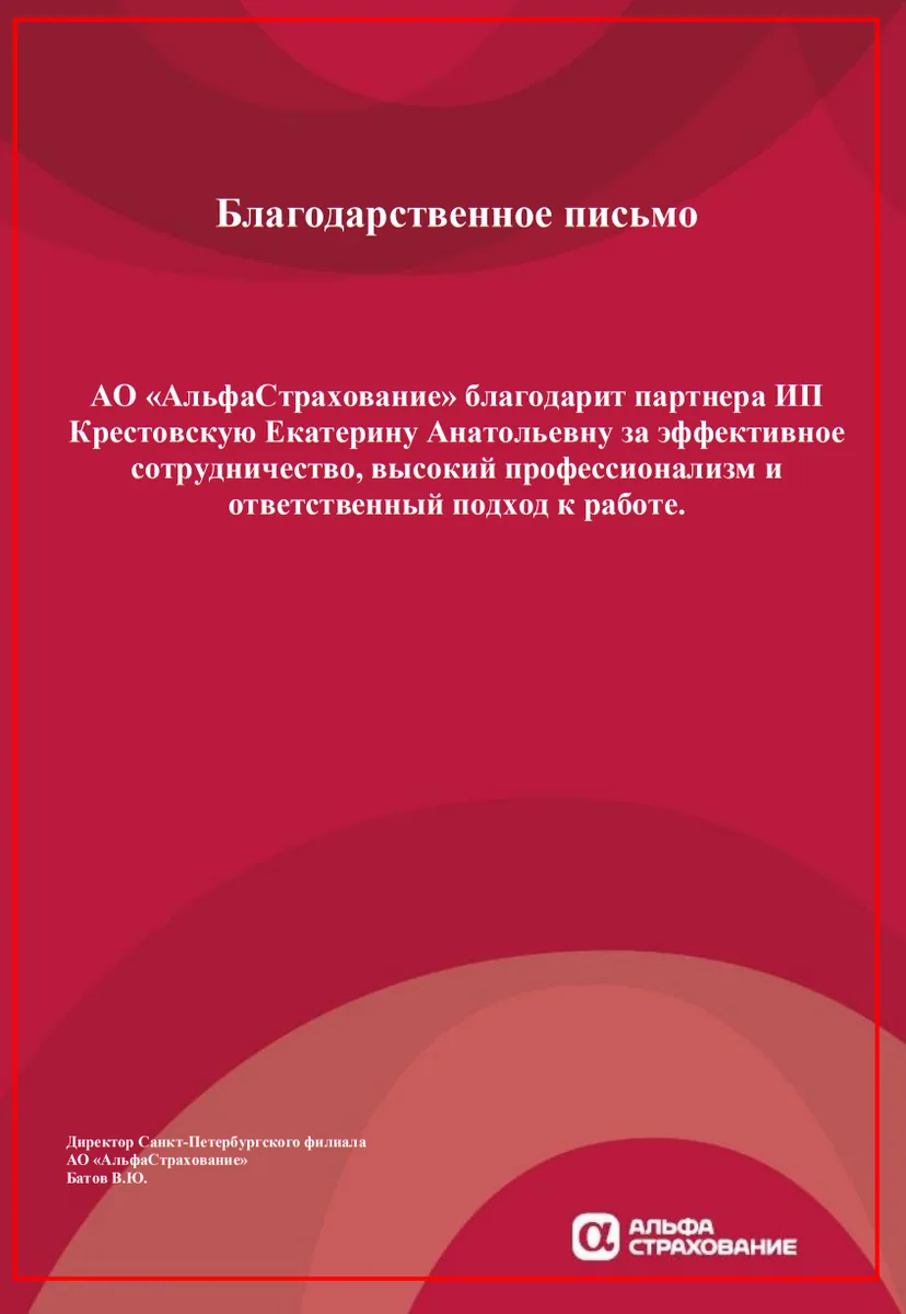Благодарственное письмо страховой компании «АльфаСтрахование» агентству «Грифон»