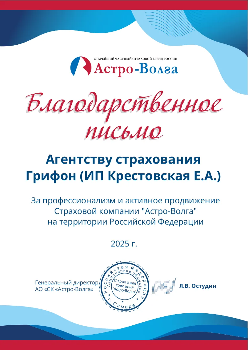 Благодарность от страховой компании «Астро-Волга» агентству «Грифон»