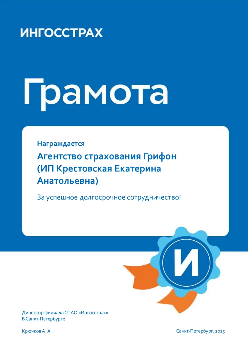 Грамота от страховой компании «Ингосстрах» агентству «Грифон»