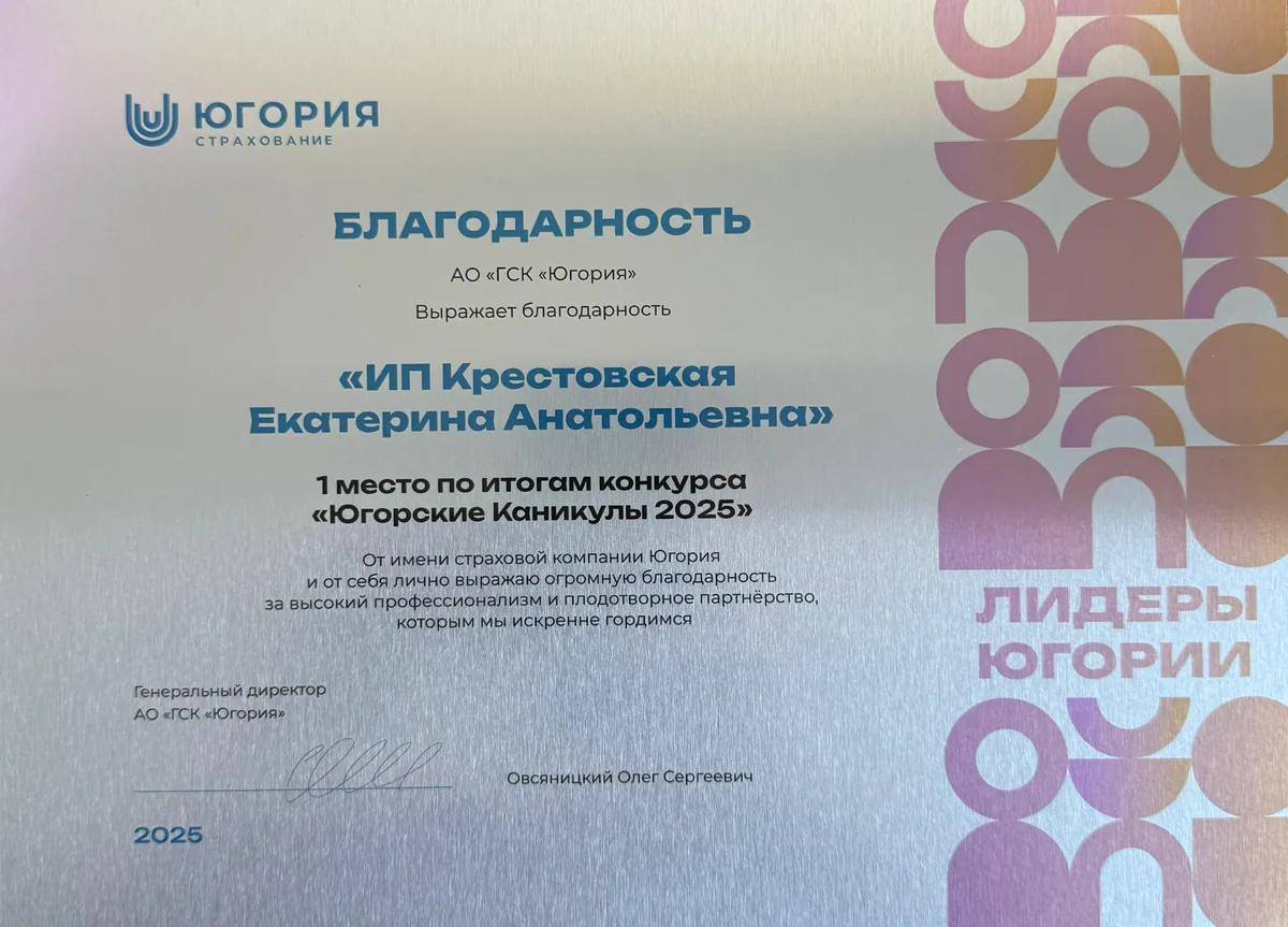 Благодарность от страховой компании «Югория» за 1 место по итогам конкурса «Югорские Каникулы 2025»